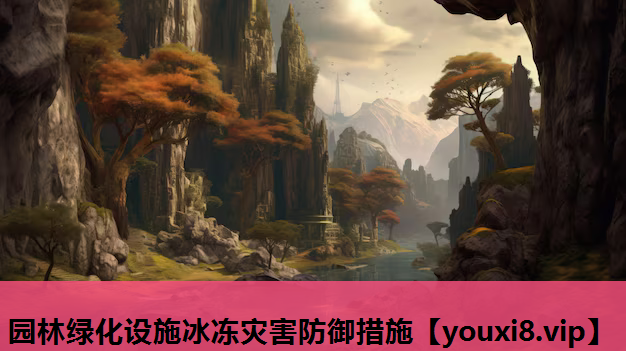 园林绿化设施冰冻灾害防御措施