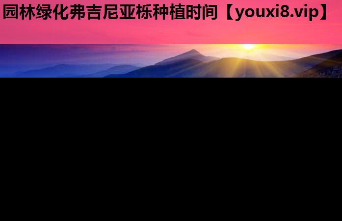 园林绿化弗吉尼亚栎种植时间
