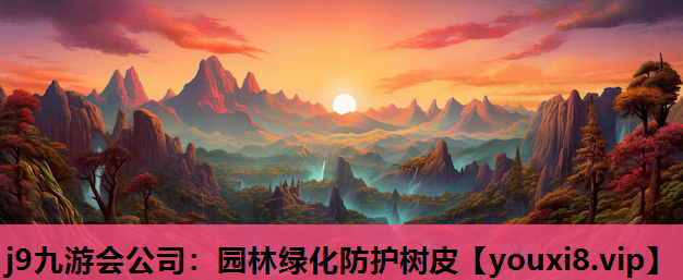 j9九游会公司：园林绿化防护树皮