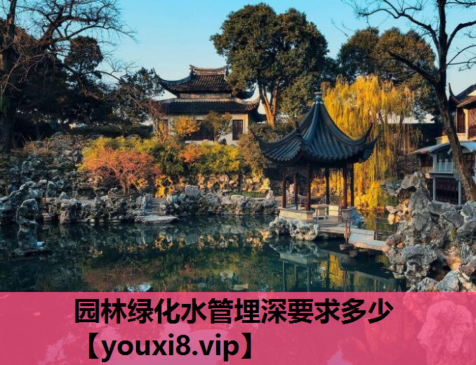 园林绿化水管埋深要求多少