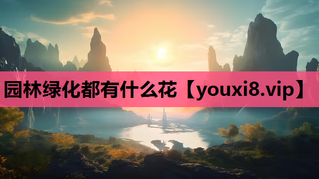 园林绿化都有什么花