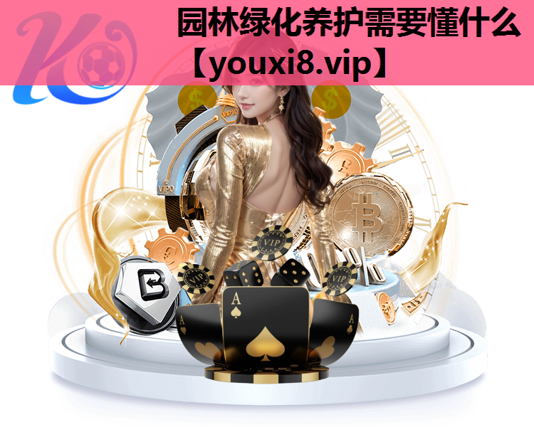 园林绿化养护需要懂什么