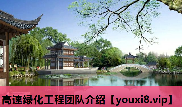 高速绿化工程团队介绍