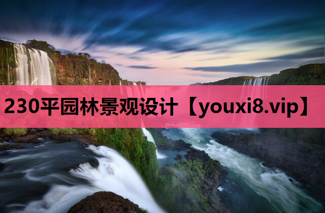 230平园林景观设计